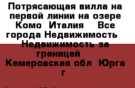 Потрясающая вилла на первой линии на озере Комо (Италия) - Все города Недвижимость » Недвижимость за границей   . Кемеровская обл.,Юрга г.